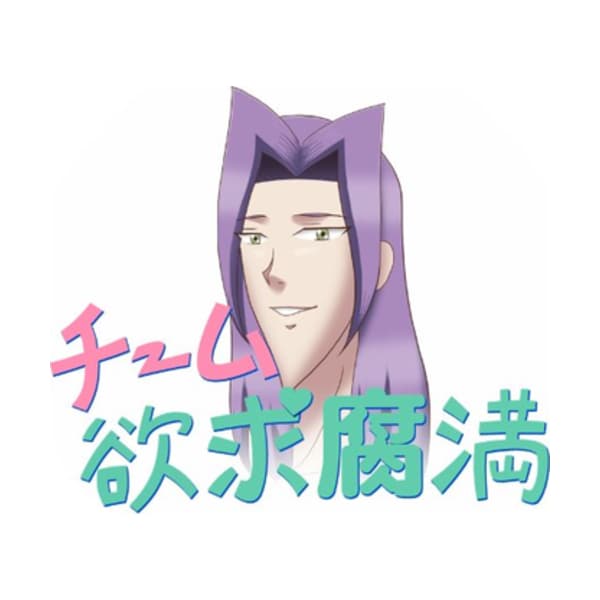 欲求腐滿