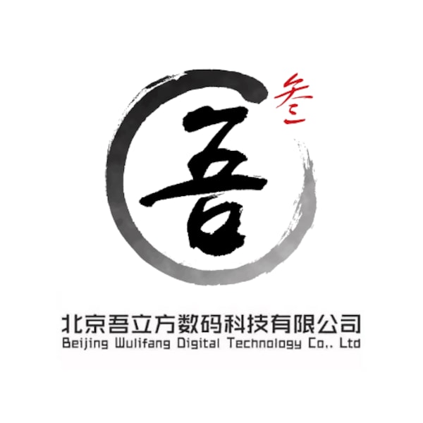 北京吾立方數碼科技有限公司