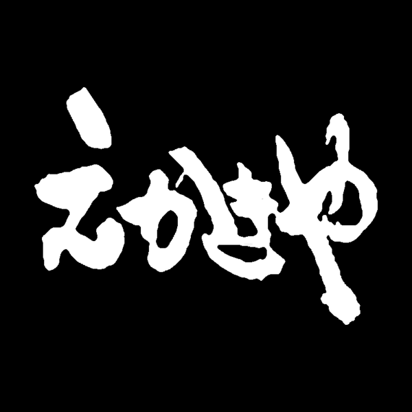 えかきや