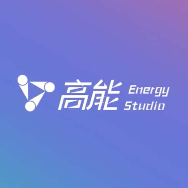 高能工作室