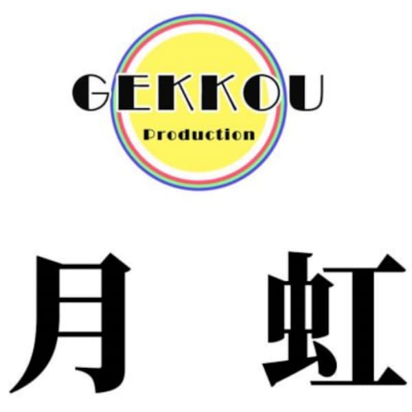 月虹