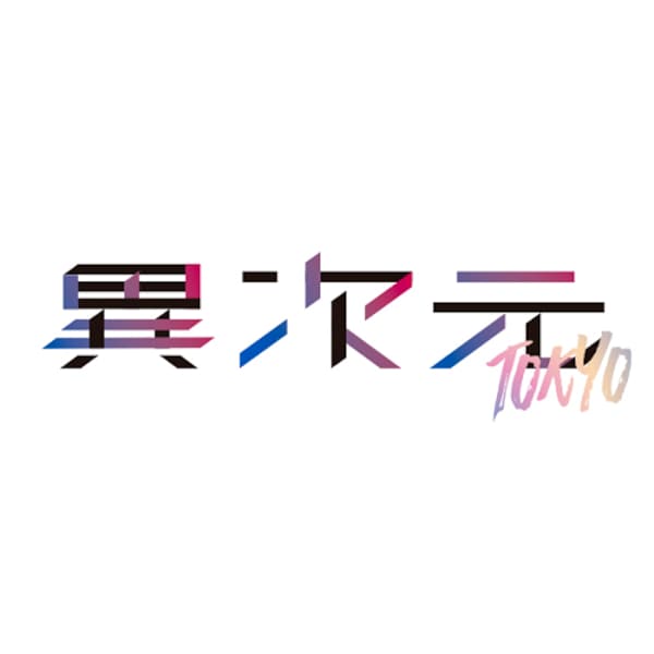 異次元TOKYO