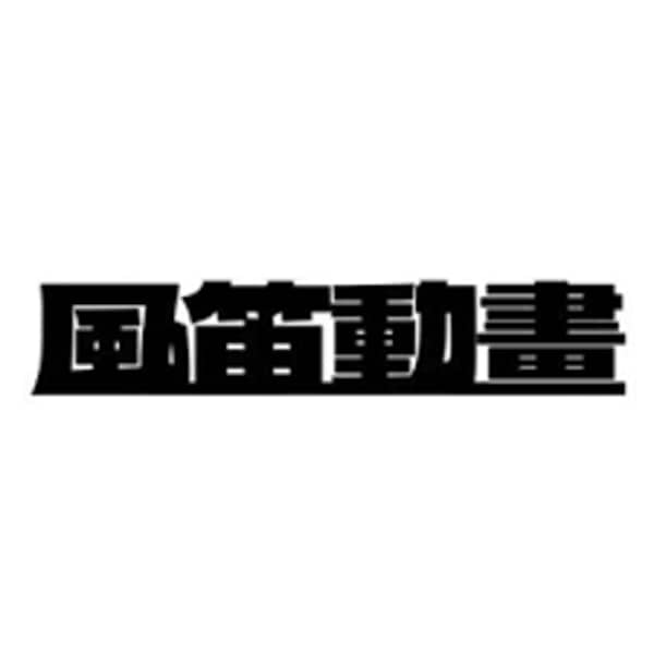 武漢風笛動畫有限公司