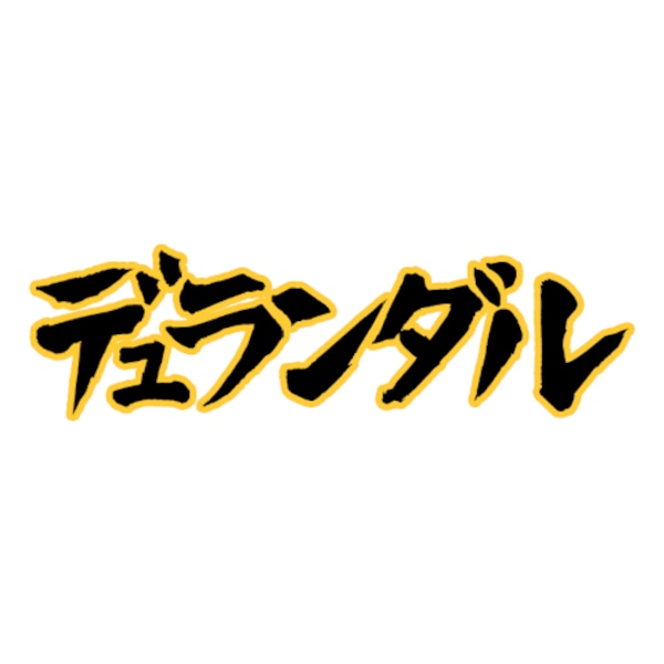 デュランダル