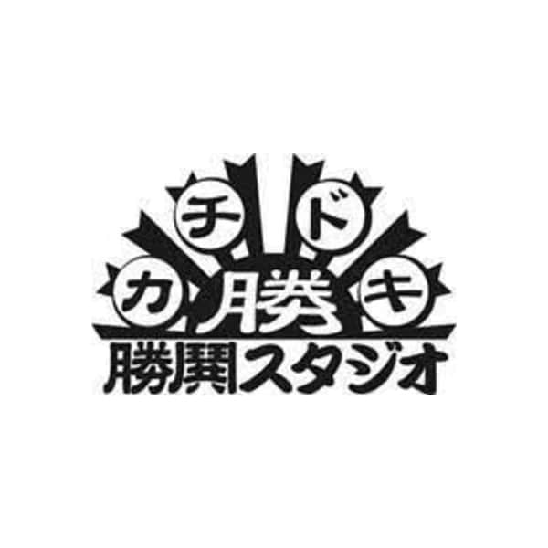 勝鬨スタジオ