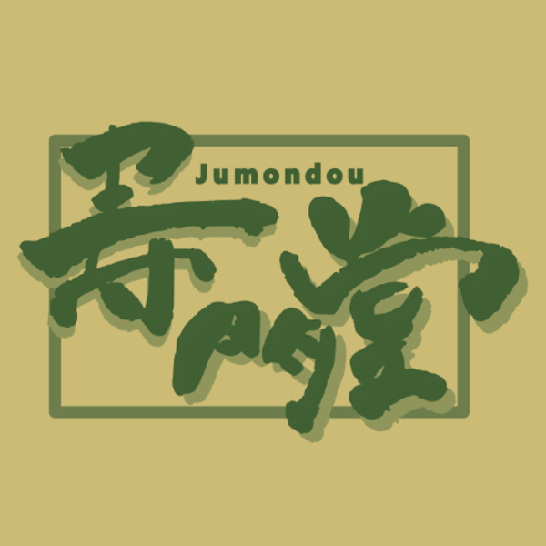 壽門堂