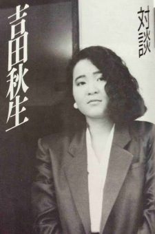 吉田秋生（漫畫家）