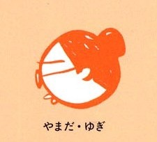 山田靫