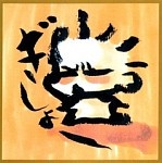 極樂院櫻子