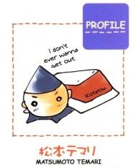 松本手鞠