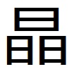 日日日