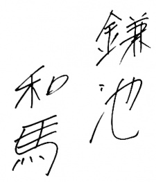 鐮池和馬
