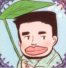 松山花子