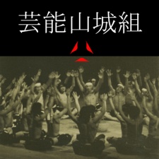 藝能山城組