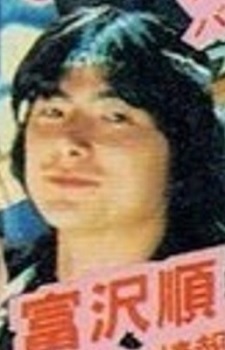 富澤順
