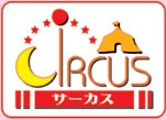 サーカス