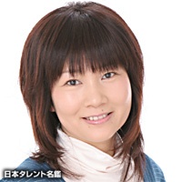 中西裕美子
