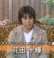 花田十輝