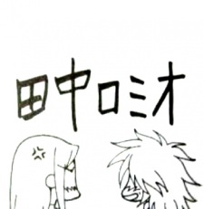 田中羅密歐