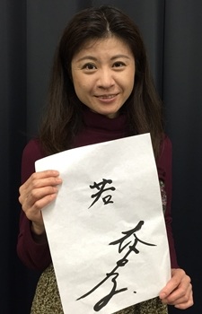 大坂史子