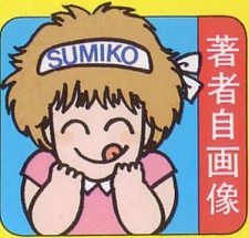 上村純子