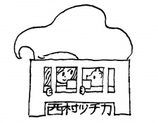 西村ツチカ
