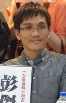 彭傑