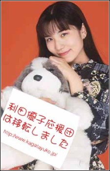 利田優子