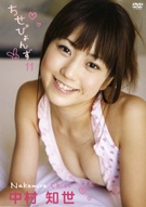 中村知世