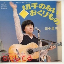 田中星児