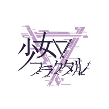 少女分形