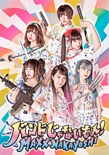 バンドじゃないもん!