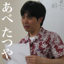 阿部達也
