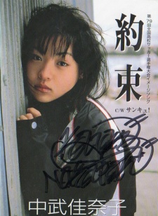 中武佳奈子