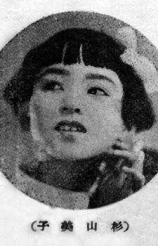 杉山美子